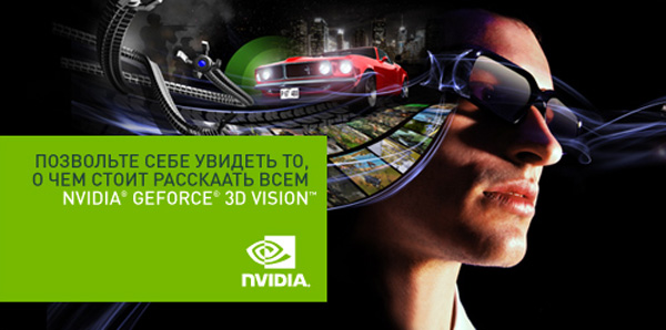 Компьютеры с поддержкой 3D Vision