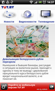 TUT. BY представил приложение для Android-смартфонов TUT. BY представил приложение для Android-смартфонов