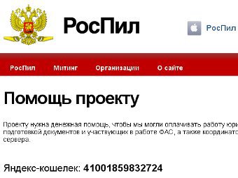Найдутся все. ФСБ запросила у "Яндекса" данные спонсоров "РосПила" Найдутся все. ФСБ запросила у "Яндекса" данные спонсоров "РосПила"